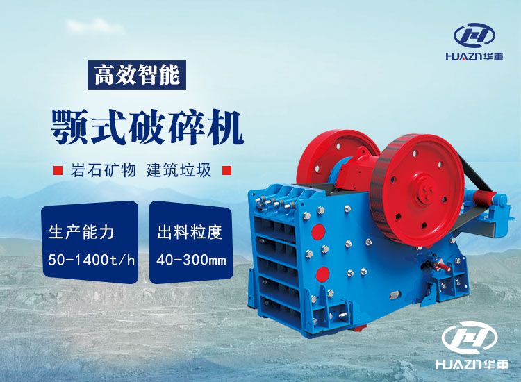 顎式破碎機
